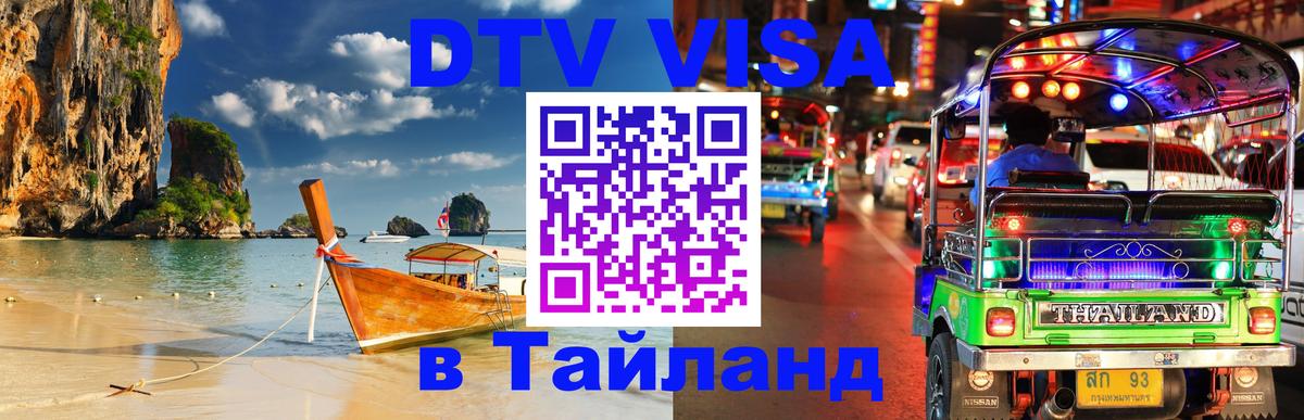 DTV Visa Thailand — прайс и условия, виза без дополнительных документов - 20.11.2025 
