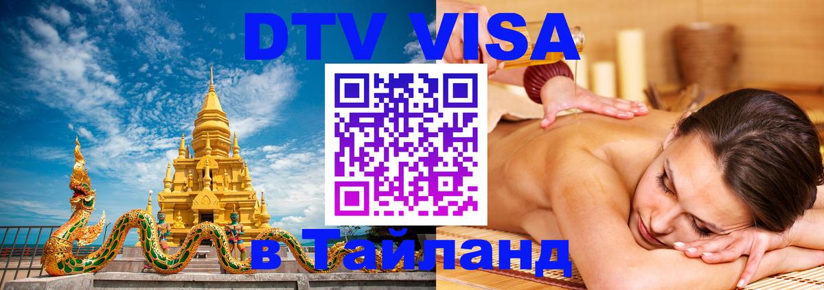 DTV Visa Thailand — прайс и условия, виза без дополнительных документов - 03.10.2025 