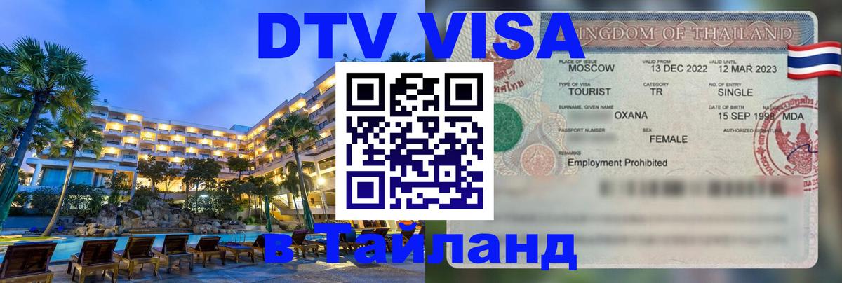 Долгосрочная виза DTV в Тайланд Панама 