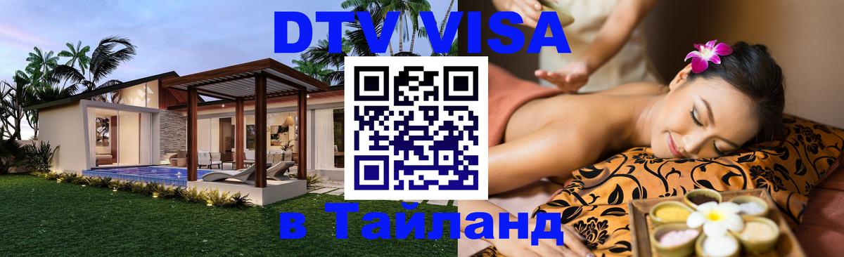 Сколько стоит виза DTV в Тайланд 